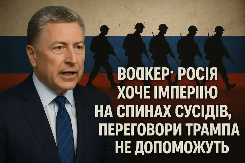 Волкер попереджає: Росія прагне імперії, а компроміси Трампа лише послаблюють Захід